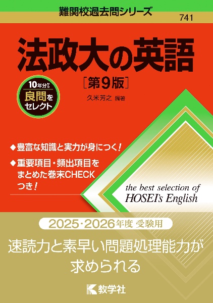 法政大の英語［第９版］