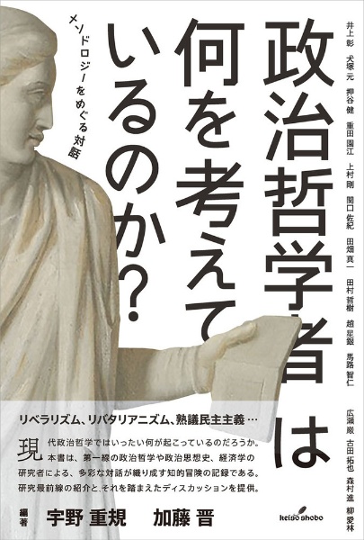 政治哲学者は何を考えているのか？　メソドロジーをめぐる対話