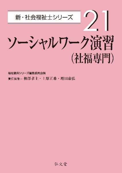 ソーシャルワーク演習（社福専門）