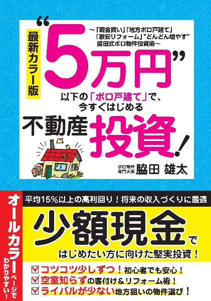 最新カラー版　“５万円”以下の「ボロ戸建て」で、今すぐはじめる不動産投資！　「現金買い」「地方ボロ戸建て」「激安リフォーム」