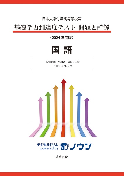 基礎学力到達度テスト問題と詳解国語　収録問題令和２～令和５年度　３年生４月／９月　２０２４年度版　日本大学付属高等学校等