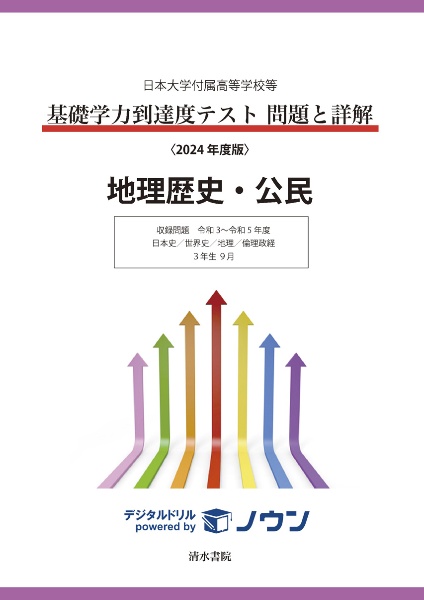 基礎学力到達度テスト問題と詳解地理歴史・公民　収録問題令和３年～令和５年度　日本史／世界史／地理／倫理政経　２０２４年度版　日本大学付属高等学校等