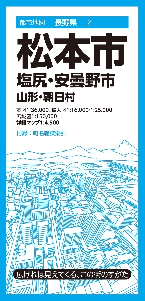 松本市　塩尻・安曇野市　山形・朝日村