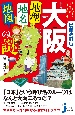 増補改訂版　大阪「地理・地名・地図」の謎　意外と知らない“上方”の歴史を読み解く！