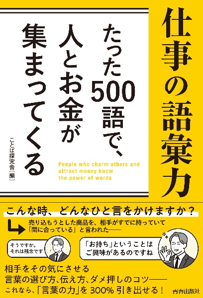 仕事の語彙力　たった５００語で、人とお金が集まってくる