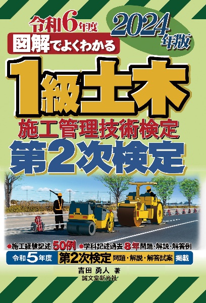 図解でよくわかる１級土木施工管理技術検定第２次検定　２０２４年版