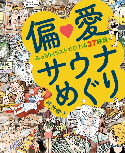 偏愛サウナめぐり　みっちりイラストでひたる３７施設