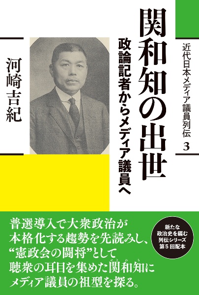 関和知の出世　政論記者からメディア議員へ