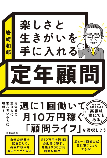 楽しさと生きがいを手に入れる　定年顧問