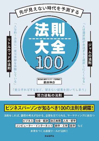 先が見えない時代を予測する　法則大全１００