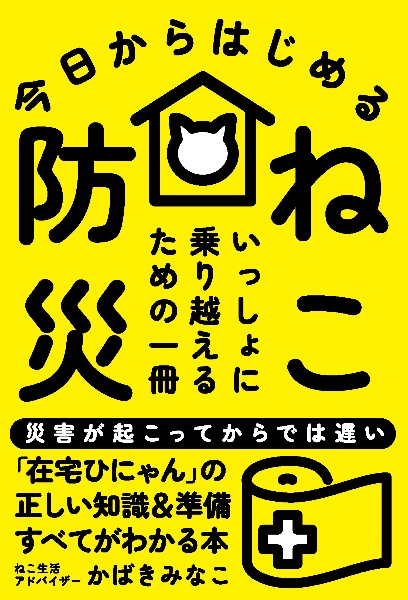 今日からはじめる　ねこ防災　いっしょに乗り越えるための一冊