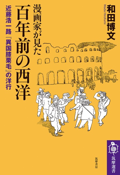 漫画家が見た 百年前の西洋 近藤浩一路『異国膝栗毛』の洋行