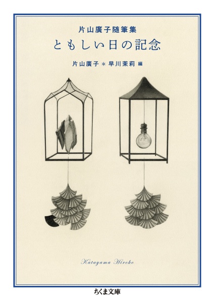 片山廣子随筆集 ともしい日の記念