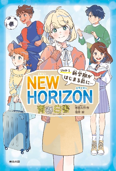 NEW HORIZON青春白書 新学期が始まる前に・・・ Unit 1