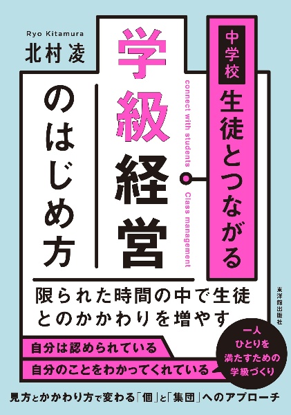 中学校　生徒とつながる学級経営のはじめ方