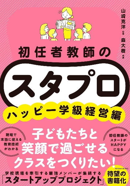 初任者教師の　スタプロ　ハッピー学級経営編