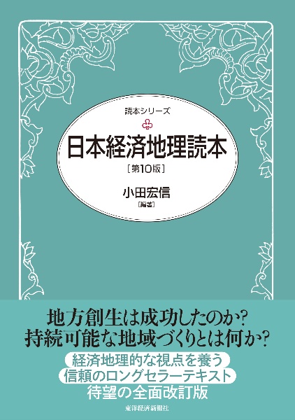 日本経済地理読本（第１０版）