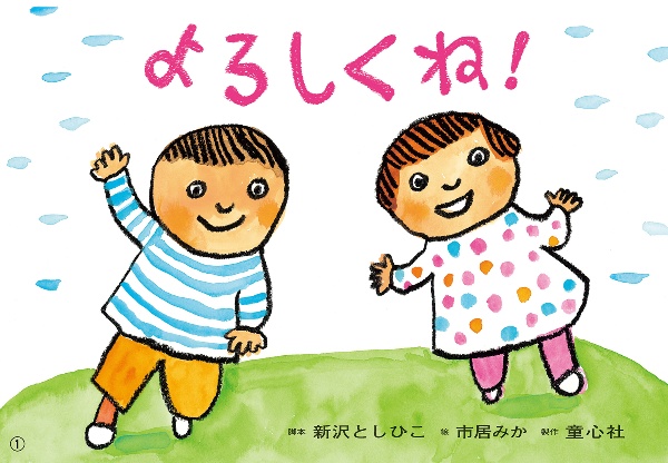 よろしくね! 紙芝居