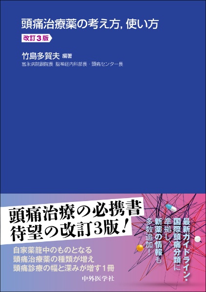 頭痛治療薬の考え方，使い方　改訂３版