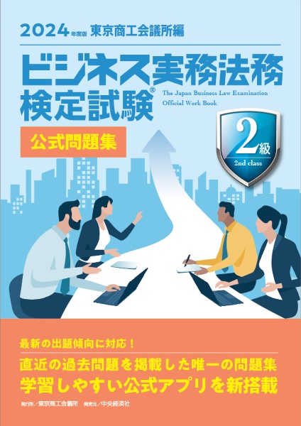 ビジネス実務法務検定試験２級公式問題集　２０２４年度版