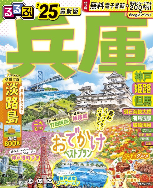 るるぶ兵庫　超ちいサイズ　’２５　神戸・姫路・但馬