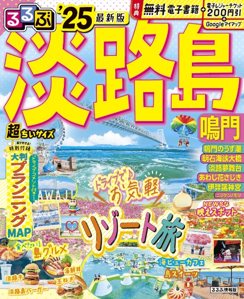 るるぶ淡路島　鳴門’２５　超ちいサイズ