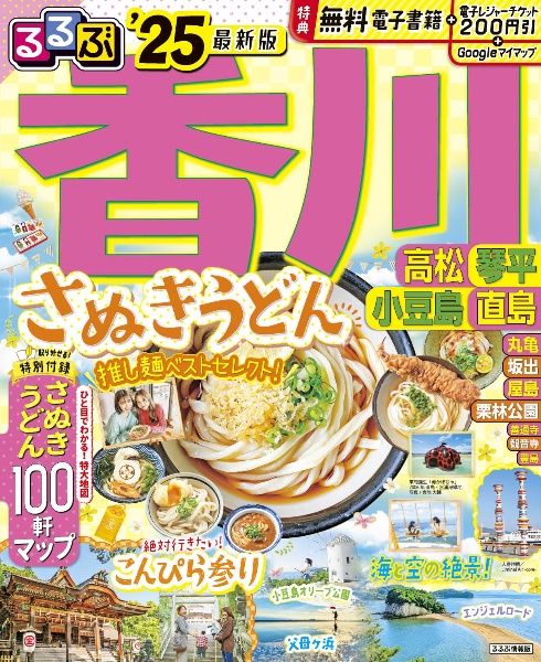 るるぶ香川　’２５　高松　琴平　小豆島　直島