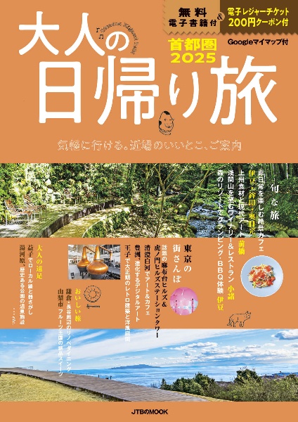 大人の日帰り旅　首都圏２０２５