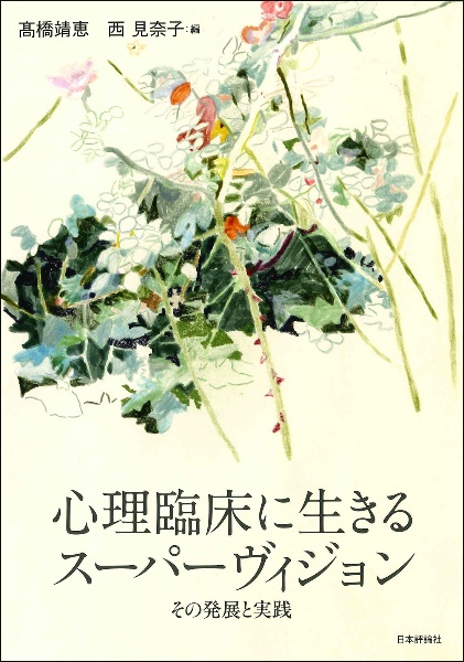 心理臨床に生きるスーパーヴィジョン　その発展と実践