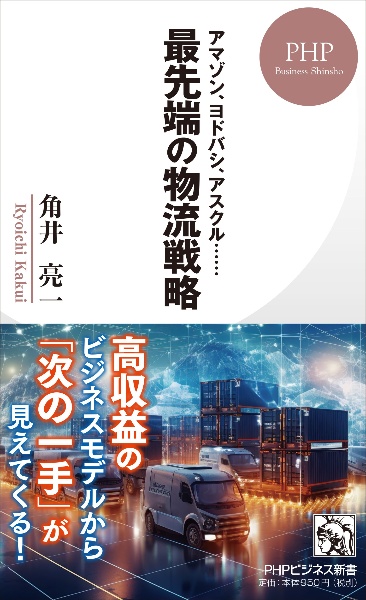アマゾン、ヨドバシ、アスクル・・・・・・最先端の物流戦略