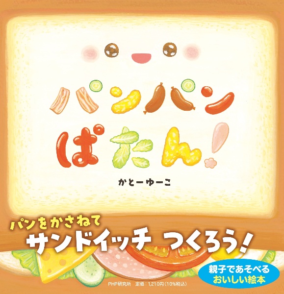 パンパンぱたん!