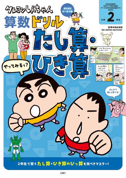 クレヨンしんちゃん算数ドリル　小学２年生　たし算・ひき算