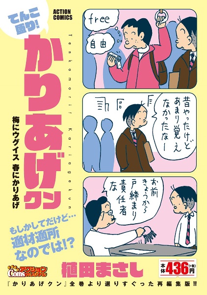 てんこ盛り！かりあげクン　梅にウグイス　春にかりあげ