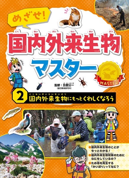 めざせ！国内外来生物マスター　国内外来生物にもっとくわしくなろう　図書館用特別堅牢製本図書