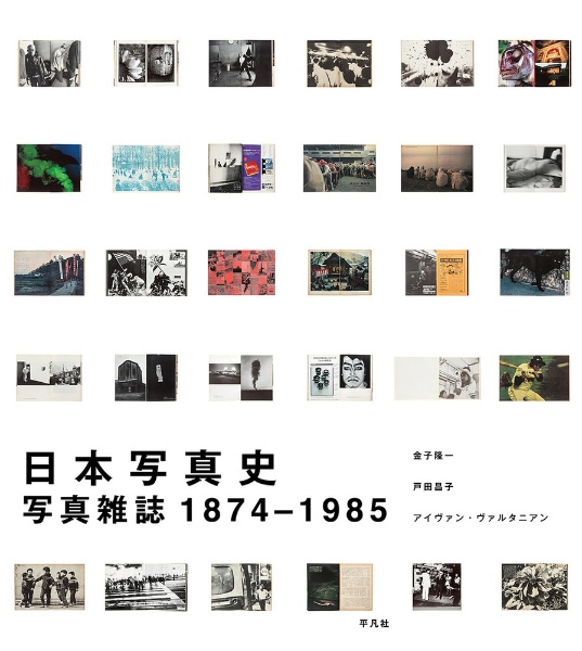 日本写真史 写真雑誌1874ー1985