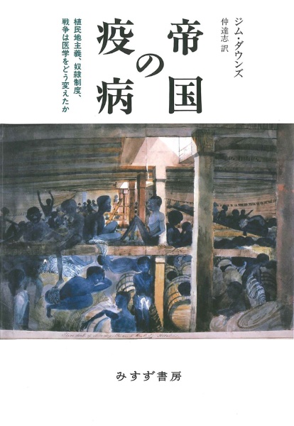 帝国の疫病　植民地主義、奴隷制度、戦争は医学をどう変えたか