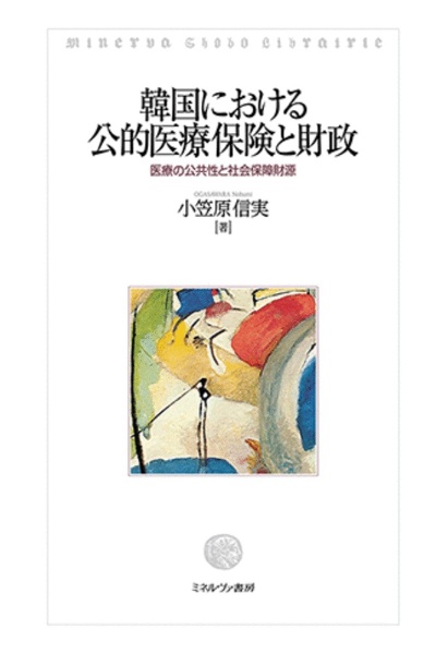 韓国における公的医療保険と財政　医療の公共性と社会保障財源