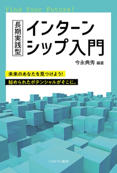 長期実践型　インターンシップ入門