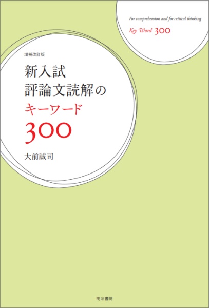 新入試評論文読解のキーワード３００　増補改訂版