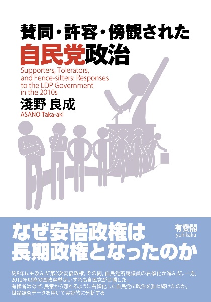 賛同・許容・傍観された自民党政治