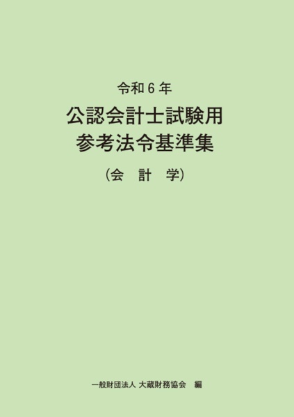 公認会計士試験用参考法令基準集（会計学）　令和６年