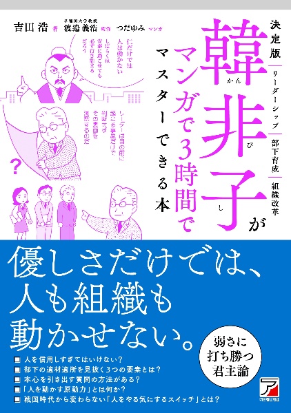 決定版　韓非子がマンガで３時間でマスターできる本