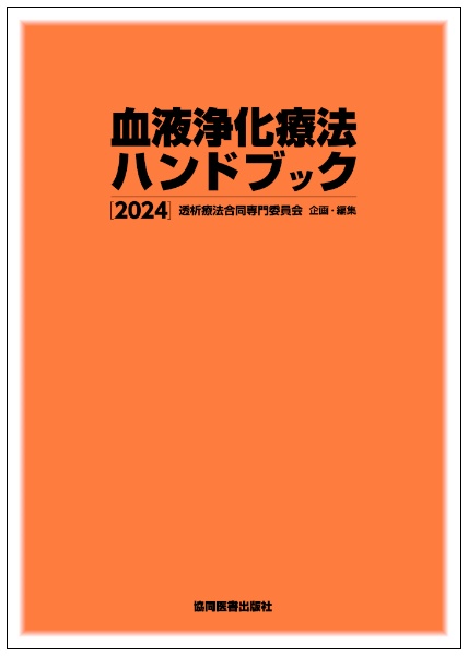 血液浄化療法ハンドブック　２０２４