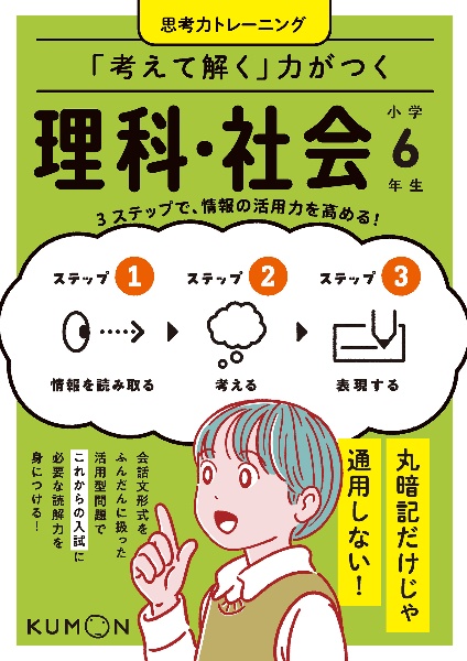 「考えて解く」力がつく　理科・社会　小学６年生