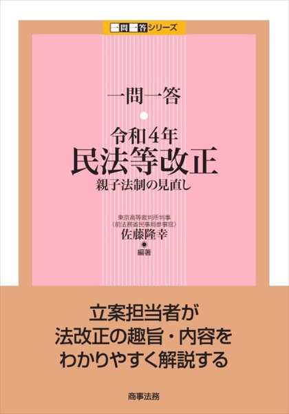 一問一答　令和４年民法等改正　親子法制の見直し