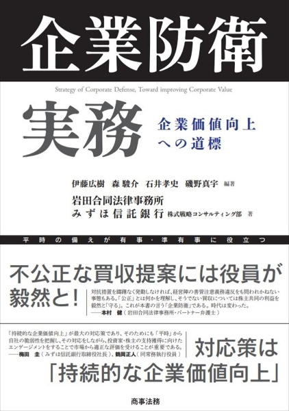 企業防衛実務　企業価値向上への道標