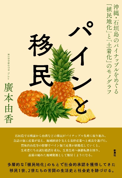 パインと移民　沖縄・石垣島のパイナップルをめぐる「植民地化」と「土着化」のモノグラフ