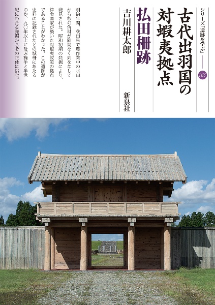 古代出羽国の対蝦夷拠点　払田柵跡