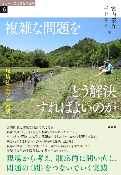 複雑な問題をどう解決すればよいのか　環境社会学の実践