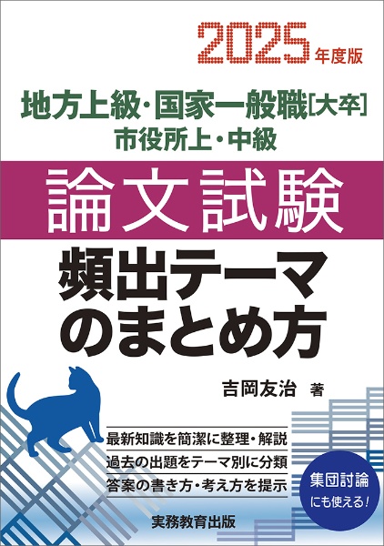 地方上級・国家一般職［大卒］・市役所上・中級論文試験頻出テーマのまとめ方　２０２５年度版